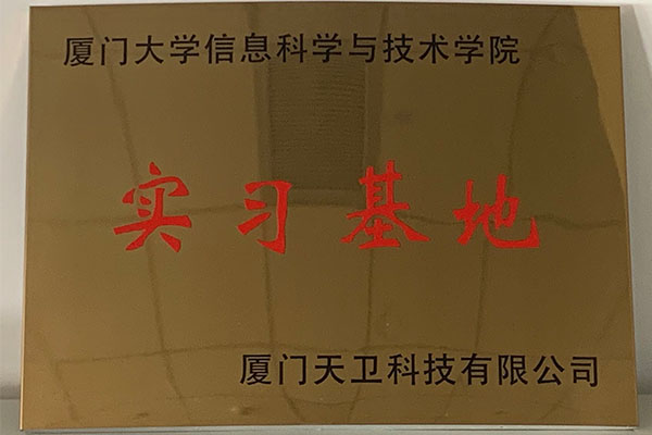 廈門大學信息科學與技術學院實習基地