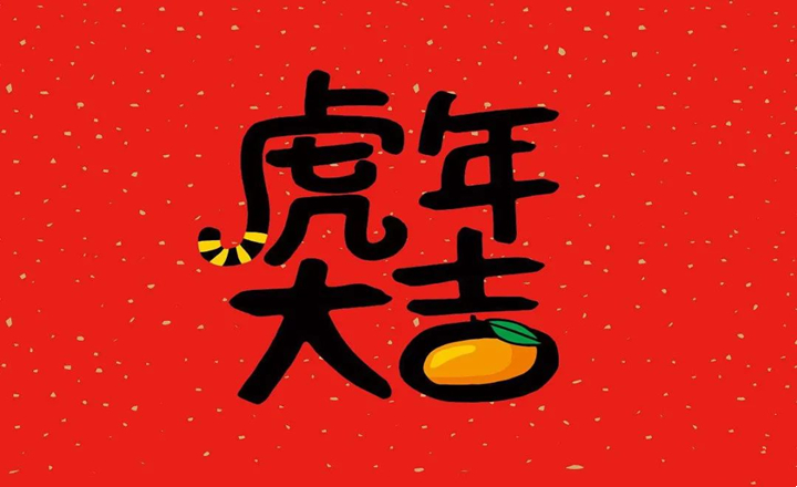 廈門天衛(wèi)科技有限公司恭祝各界同仁虎年大吉！拜年啦！